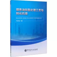 醉染图书煤焦油加氢处理工艺与转化机理9787511458889