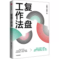 醉染图书复盘工作法9787521744699