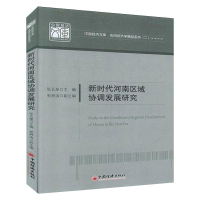 醉染图书新时代河南区域协调发展研究9787513661355