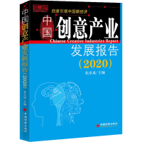 醉染图书中创意业发展报告(2020)9787513661805