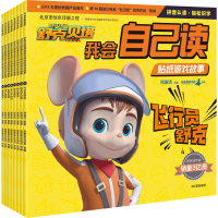 醉染图书舒克贝塔我会自己读贴纸游戏故事(1-8)9787521720600