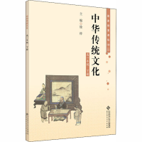 醉染图书中华传统文化 高1年级 下册9787303199945