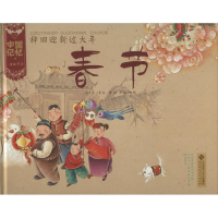 醉染图书辞旧迎新过大年9787303173556