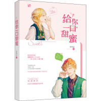 醉染图书给你一口甜蜜9787559441119