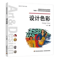 醉染图书设计色彩(高等院校艺术设计专业系列教材)9787518430499