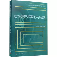 醉染图书区块链技术基础与实践9787309153088