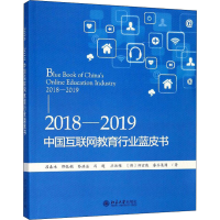 醉染图书2018-2019中国互联网教育行业蓝皮书9787301304402