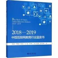 醉染图书2018-2019中国互联网教育行业蓝皮书9787301304402