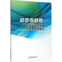 醉染图书动态与趋势:体育产业的发展与经营管理探究9787513660983