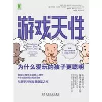 醉染图书游戏天 为什么爱玩的孩子更聪明9787111679745