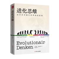醉染图书进化思维:达尔文对我们世界观的影响9787220126659