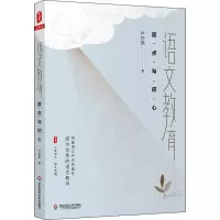 醉染图书语文教育 原点与初心9787576027716