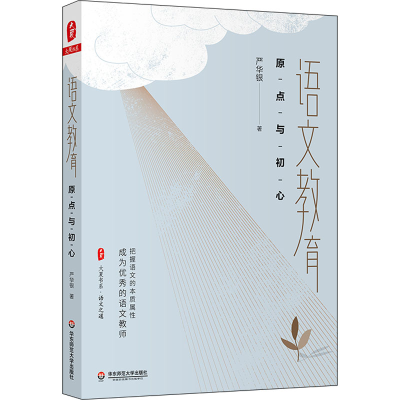 醉染图书语文教育 原点与初心9787576027716