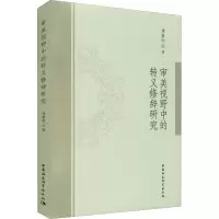 醉染图书审美视野中的转义修辞研究9787520324540