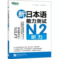 醉染图书新日本语能力测试N2听力9787561939192