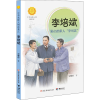 醉染图书李培斌 贴心的亲人"李司法"9787544872034