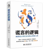 醉染图书谎言的逻辑9787522606477