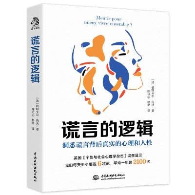 醉染图书谎言的逻辑9787522606477