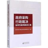 醉染图书采购行政裁决指导案例解读汇编9787521815344