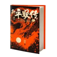 醉染图书新平妖传9787553115399