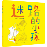 醉染图书迷路的小孩9787501617173