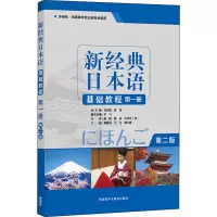 醉染图书新经典日本语基础教程 册 第2版9787521310757