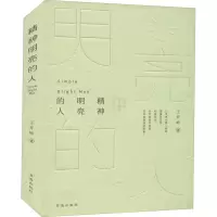 醉染图书精神明亮的人 王开岭散文随笔自选集9787557100803