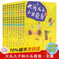 醉染图书大头儿子和小头爸爸 文字版(1-10)9787305224065