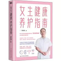 醉染图书女生健康养护指南9787518990726