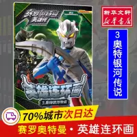 醉染图书赛罗奥特曼英雄传 英雄连环画 3 奥特银河传说978730569