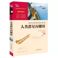 醉染图书人类群星闪耀时(励志版)9787550141865