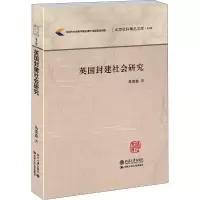 醉染图书英国封建社会研究9787301259115