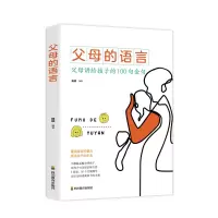 醉染图书父母的语言9787540876111