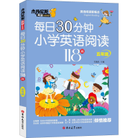 醉染图书每日30分钟小学英语阅读118篇 5年级9787569287