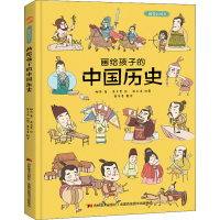 醉染图书画给孩子的中国历史 精装彩绘本9787557553777