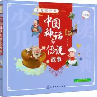 醉染图书中国神话与传说故事 注音版9787126009
