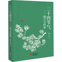 醉染图书二十四节气——创立与传承9787519908850