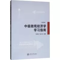 醉染图书中级微观经济学学习指南(第4版)9787313045300