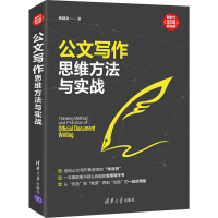 醉染图书公文写作思维方法与实战9787302578970