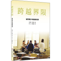 醉染图书跨越界限 城市青少年的教与学9787576006834