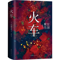 醉染图书火车9787544281324