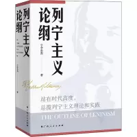 醉染图书列宁主义论纲9787219112434