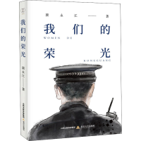 醉染图书我们的荣光9787537861946