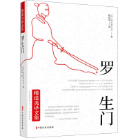 醉染图书罗生门9787520515689