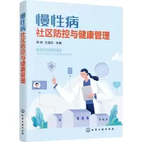 醉染图书慢病社区防控与健康管理9787121430