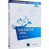 醉染图书信息资源管理(第4版)9787302560357