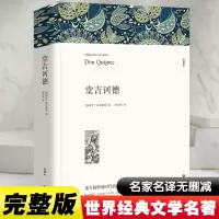 醉染图书堂吉诃德 全译本平装版9787519004774