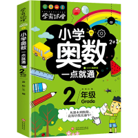 醉染图书小学奥数一点就通 2年级9787514227505