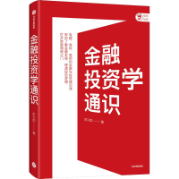 醉染图书金融学通识9787521743982