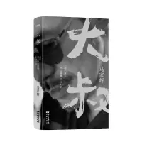 醉染图书大叔 我们终于可以聊聊走过的路9787536096752